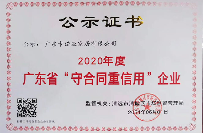 卡諾亞再獲廣東省“守合同重信用”企業(yè)稱號