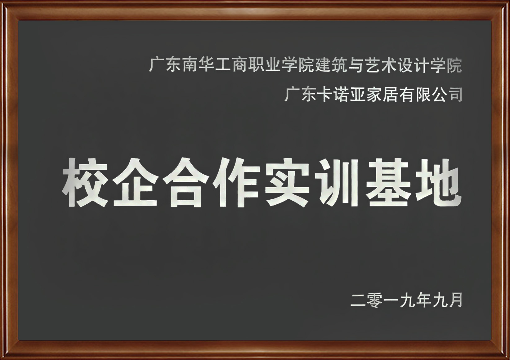 卡諾亞家居入選廣東省第二批產(chǎn)教融合型企業(yè)