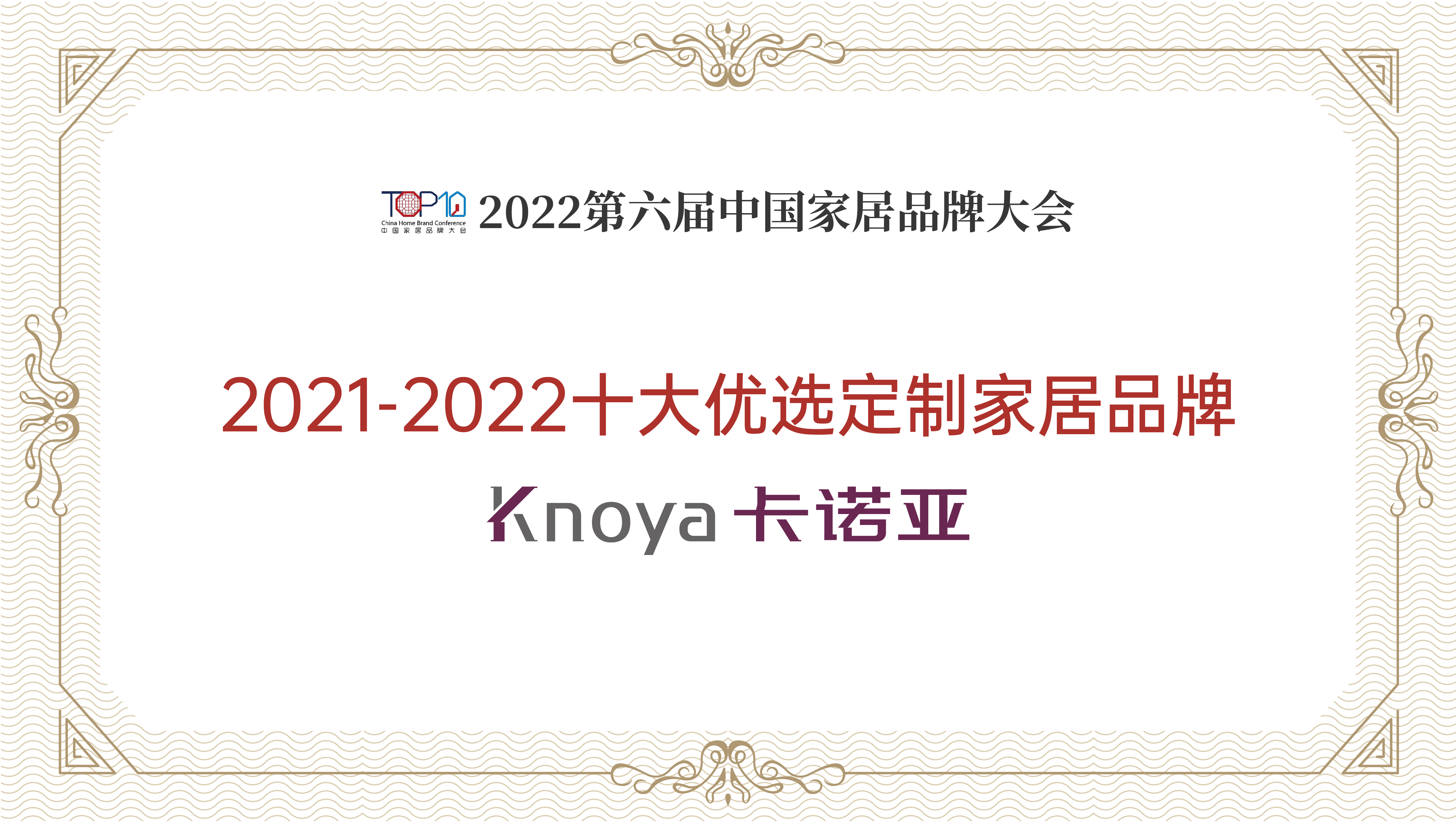 卡諾亞整家定制再獲“2021-2022十大優(yōu)選定制家居品牌”