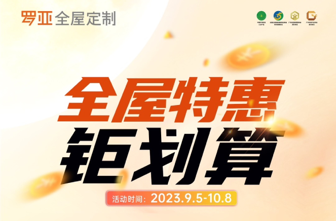 羅亞全屋定制掀起668元/㎡全屋特惠鉅劃算惠民風(fēng)暴