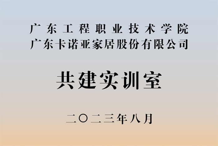 卡諾亞&廣東工程職業(yè)技術(shù)學院校企戰(zhàn)略合作揭牌儀式